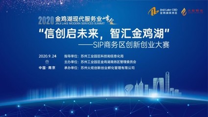 近日，“信创启未来 智汇金鸡湖”SIP商务区创新创业大赛金融信创专场在苏州圆满落幕。本次专场聚焦金融信息技术应用创新领域，汇聚了众多创新创业力量，集中展示了金融信创领域的前沿技术与应用成果，为苏州信息科技发展注入新动能。