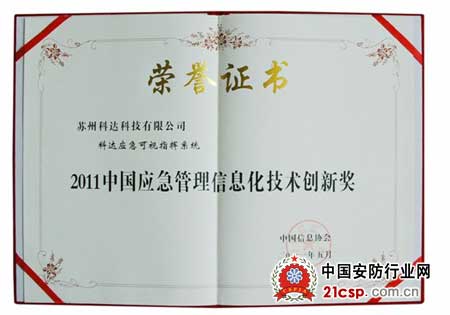 科达应急可视指挥系统荣获中国应急管理信息化技术创新奖——苏州信息科技企业的创新突破