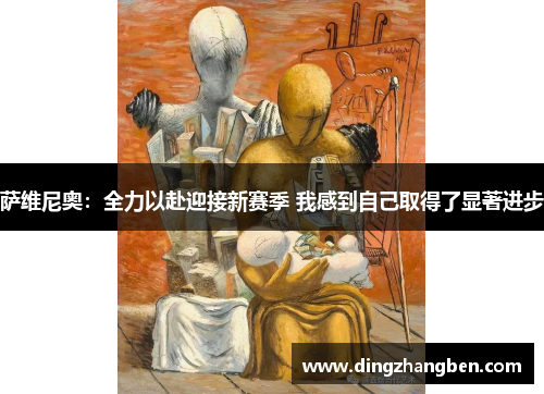 萨维尼奥:全力以赴迎接新赛季 我感到自己取得了显著进步 萨维尼奥:全力以赴迎接新赛季 我感到自己取得了显著进步