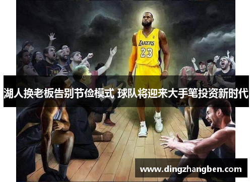 湖人换老板告别节俭模式 球队将迎来大手笔投资新时代 湖人换老板告别节俭模式 球队将迎来大手笔投资新时代