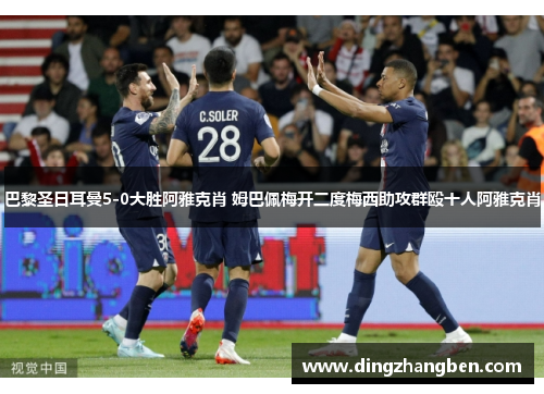 巴黎圣日耳曼5-0大胜阿雅克肖 姆巴佩梅开二度梅西助攻群殴十人阿雅克肖 巴黎圣日耳曼5-0大胜阿雅克肖 姆巴佩梅开二度梅西助攻群殴十人阿雅克肖