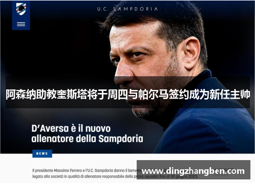 阿森纳助教奎斯塔将于周四与帕尔马签约成为新任主帅 阿森纳助教奎斯塔将于周四与帕尔马签约成为新任主帅