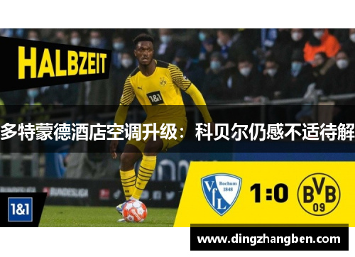 多特蒙德酒店空调升级:科贝尔仍感不适待解 多特蒙德酒店空调升级:科贝尔仍感不适待解