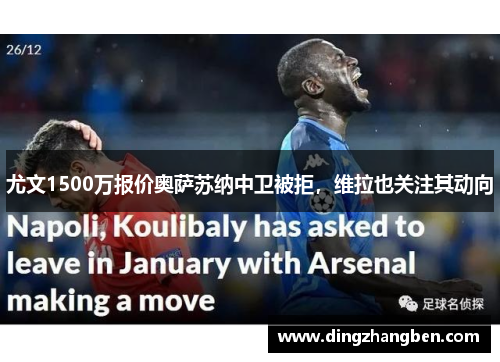 尤文1500万报价奥萨苏纳中卫被拒,维拉也关注其动向 尤文1500万报价奥萨苏纳中卫被拒,维拉也关注其动向