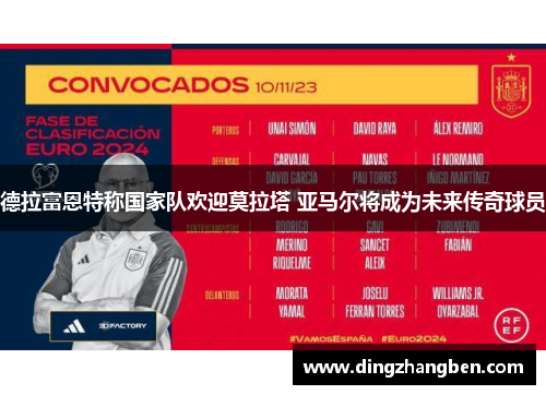 德拉富恩特称国家队欢迎莫拉塔 亚马尔将成为未来传奇球员 德拉富恩特称国家队欢迎莫拉塔 亚马尔将成为未来传奇球员