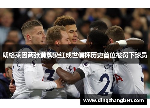 朗格莱因两张黄牌染红成世俱杯历史首位被罚下球员 朗格莱因两张黄牌染红成世俱杯历史首位被罚下球员