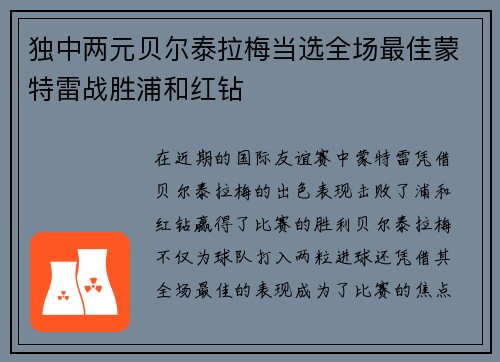 独中两元贝尔泰拉梅当选全场最佳蒙特雷战胜浦和红钻 独中两元贝尔泰拉梅当选全场最佳蒙特雷战胜浦和红钻