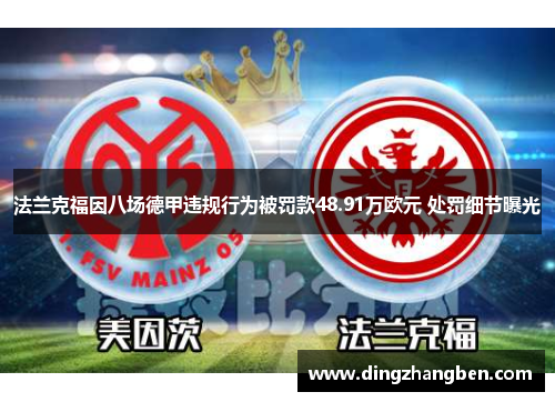 法兰克福因八场德甲违规行为被罚款48.91万欧元 处罚细节曝光 法兰克福因八场德甲违规行为被罚款48.91万欧元 处罚细节曝光