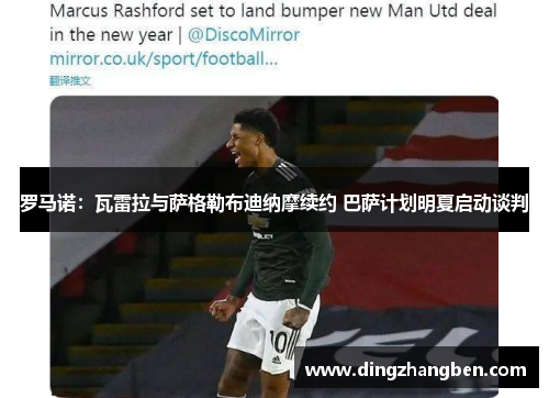 罗马诺:瓦雷拉与萨格勒布迪纳摩续约 巴萨计划明夏启动谈判 罗马诺:瓦雷拉与萨格勒布迪纳摩续约 巴萨计划明夏启动谈判