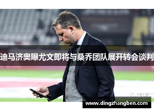 迪马济奥曝尤文即将与桑乔团队展开转会谈判 迪马济奥曝尤文即将与桑乔团队展开转会谈判