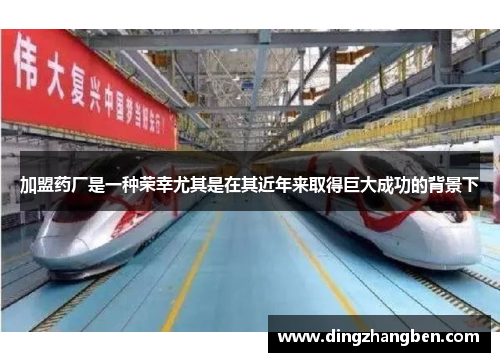 加盟药厂是一种荣幸尤其是在其近年来取得巨大成功的背景下 加盟药厂是一种荣幸尤其是在其近年来取得巨大成功的背景下