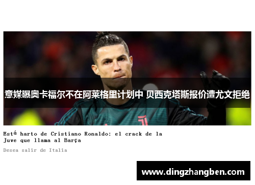 意媒曝奥卡福尔不在阿莱格里计划中 贝西克塔斯报价遭尤文拒绝 意媒曝奥卡福尔不在阿莱格里计划中 贝西克塔斯报价遭尤文拒绝