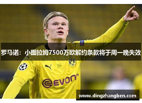 罗马诺:小图拉姆7500万欧解约条款将于周一晚失效 罗马诺:小图拉姆7500万欧解约条款将于周一晚失效