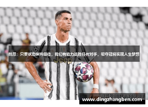 凯恩:只要状态保持最佳,我们有能力战胜任何对手,若夺冠将实现人生梦想 凯恩:只要状态保持最佳,我们有能力战胜任何对手,若夺冠将实现人生梦想