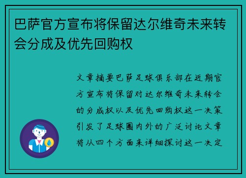 巴萨官方宣布将保留达尔维奇未来转会分成及优先回购权 巴萨官方宣布将保留达尔维奇未来转会分成及优先回购权