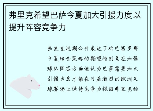弗里克希望巴萨今夏加大引援力度以提升阵容竞争力 弗里克希望巴萨今夏加大引援力度以提升阵容竞争力