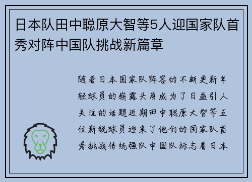 日本队田中聪原大智等5人迎国家队首秀对阵中国队挑战新篇章 日本队田中聪原大智等5人迎国家队首秀对阵中国队挑战新篇章