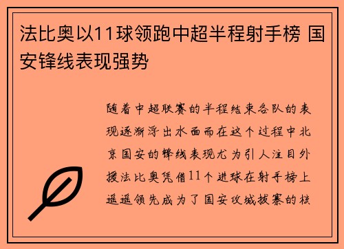 法比奥以11球领跑中超半程射手榜 国安锋线表现强势 法比奥以11球领跑中超半程射手榜 国安锋线表现强势