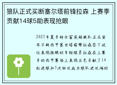 狼队正式买断塞尔塔前锋拉森 上赛季贡献14球5助表现抢眼 狼队正式买断塞尔塔前锋拉森 上赛季贡献14球5助表现抢眼