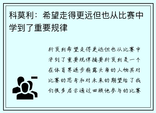 科莫利:希望走得更远但也从比赛中学到了重要规律 科莫利:希望走得更远但也从比赛中学到了重要规律
