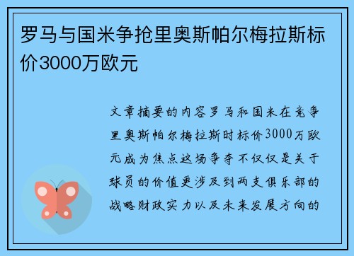 罗马与国米争抢里奥斯帕尔梅拉斯标价3000万欧元 罗马与国米争抢里奥斯帕尔梅拉斯标价3000万欧元
