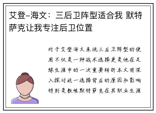 艾登-海文:三后卫阵型适合我 默特萨克让我专注后卫位置 艾登-海文:三后卫阵型适合我 默特萨克让我专注后卫位置