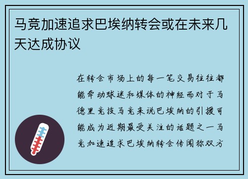 马竞加速追求巴埃纳转会或在未来几天达成协议 马竞加速追求巴埃纳转会或在未来几天达成协议