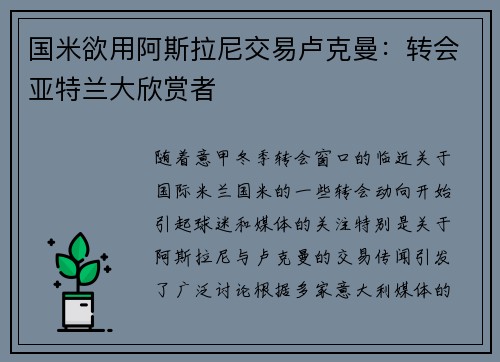 国米欲用阿斯拉尼交易卢克曼:转会亚特兰大欣赏者 国米欲用阿斯拉尼交易卢克曼:转会亚特兰大欣赏者