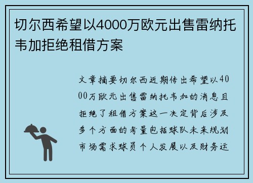 切尔西希望以4000万欧元出售雷纳托韦加拒绝租借方案