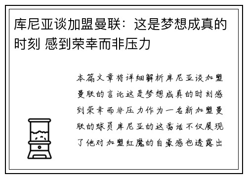 库尼亚谈加盟曼联:这是梦想成真的时刻 感到荣幸而非压力 库尼亚谈加盟曼联:这是梦想成真的时刻 感到荣幸而非压力