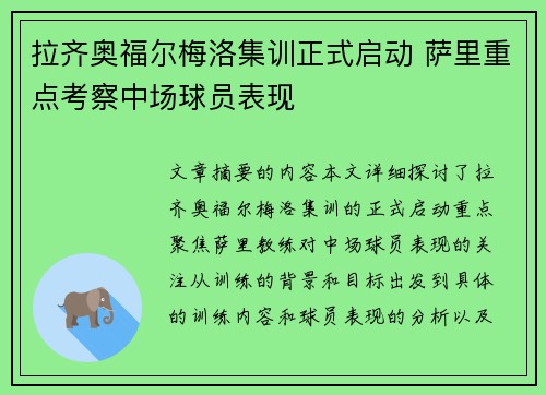 拉齐奥福尔梅洛集训正式启动 萨里重点考察中场球员表现 拉齐奥福尔梅洛集训正式启动 萨里重点考察中场球员表现