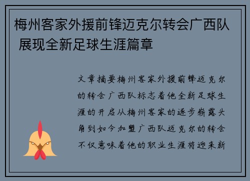 梅州客家外援前锋迈克尔转会广西队 展现全新足球生涯篇章 梅州客家外援前锋迈克尔转会广西队 展现全新足球生涯篇章