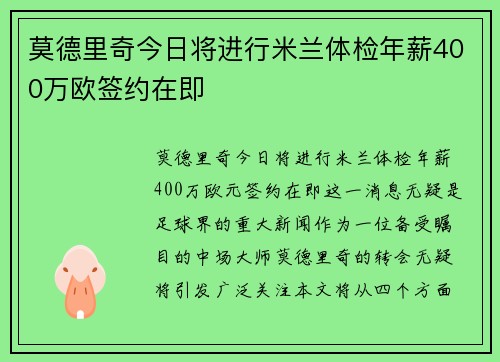 莫德里奇今日将进行米兰体检年薪400万欧签约在即 莫德里奇今日将进行米兰体检年薪400万欧签约在即