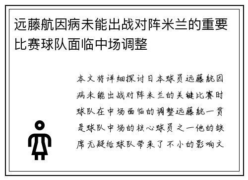 远藤航因病未能出战对阵米兰的重要比赛球队面临中场调整 远藤航因病未能出战对阵米兰的重要比赛球队面临中场调整