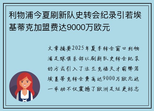利物浦今夏刷新队史转会纪录引若埃基蒂克加盟费达9000万欧元 利物浦今夏刷新队史转会纪录引若埃基蒂克加盟费达9000万欧元
