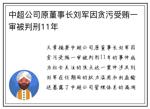 中超公司原董事长刘军因贪污受贿一审被判刑11年 中超公司原董事长刘军因贪污受贿一审被判刑11年