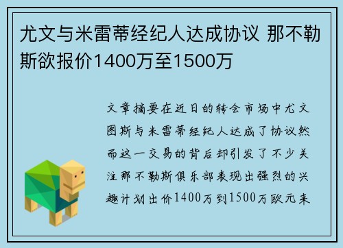 尤文与米雷蒂经纪人达成协议 那不勒斯欲报价1400万至1500万 尤文与米雷蒂经纪人达成协议 那不勒斯欲报价1400万至1500万