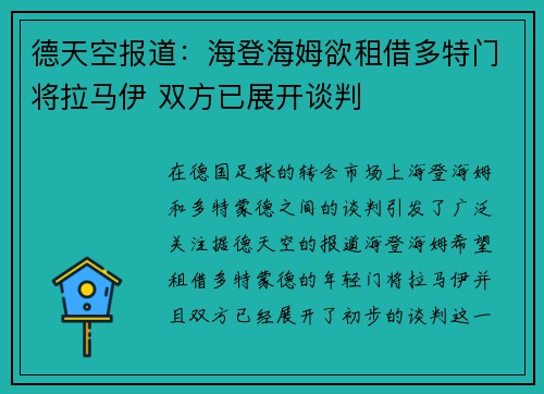 德天空报道:海登海姆欲租借多特门将拉马伊 双方已展开谈判 德天空报道:海登海姆欲租借多特门将拉马伊 双方已展开谈判
