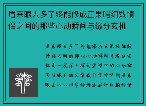 眉来眼去多了终能修成正果吗细数情侣之间的那些心动瞬间与缘分玄机 眉来眼去多了终能修成正果吗细数情侣之间的那些心动瞬间与缘分玄机