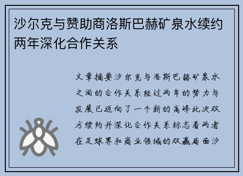 沙尔克与赞助商洛斯巴赫矿泉水续约两年深化合作关系 沙尔克与赞助商洛斯巴赫矿泉水续约两年深化合作关系