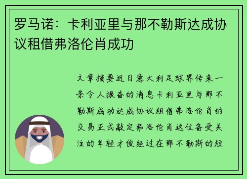 罗马诺:卡利亚里与那不勒斯达成协议租借弗洛伦肖成功 罗马诺:卡利亚里与那不勒斯达成协议租借弗洛伦肖成功