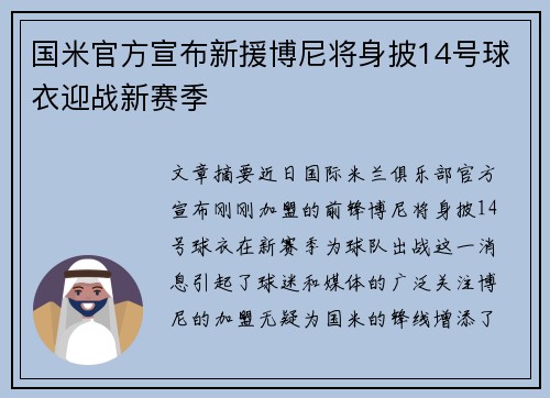 国米官方宣布新援博尼将身披14号球衣迎战新赛季 国米官方宣布新援博尼将身披14号球衣迎战新赛季