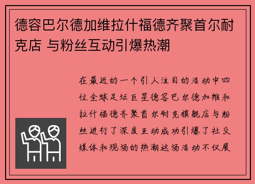 德容巴尔德加维拉什福德齐聚首尔耐克店 与粉丝互动引爆热潮 德容巴尔德加维拉什福德齐聚首尔耐克店 与粉丝互动引爆热潮