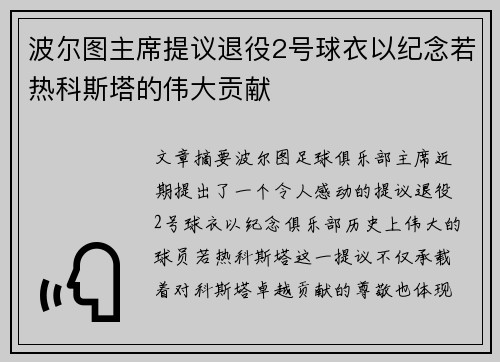 波尔图主席提议退役2号球衣以纪念若热科斯塔的伟大贡献 波尔图主席提议退役2号球衣以纪念若热科斯塔的伟大贡献