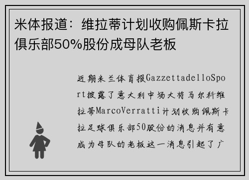 米体报道:维拉蒂计划收购佩斯卡拉俱乐部50%股份成母队老板 米体报道:维拉蒂计划收购佩斯卡拉俱乐部50%股份成母队老板