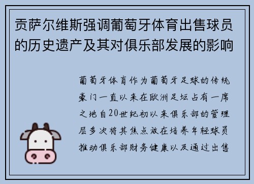 贡萨尔维斯强调葡萄牙体育出售球员的历史遗产及其对俱乐部发展的影响