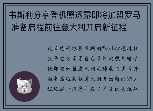 韦斯利分享登机照透露即将加盟罗马 准备启程前往意大利开启新征程 韦斯利分享登机照透露即将加盟罗马 准备启程前往意大利开启新征程