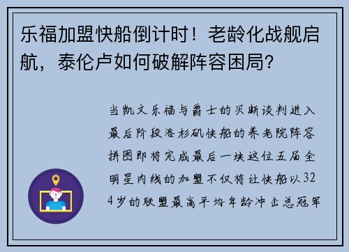 乐福加盟快船倒计时！老龄化战舰启航，泰伦卢如何破解阵容困局？