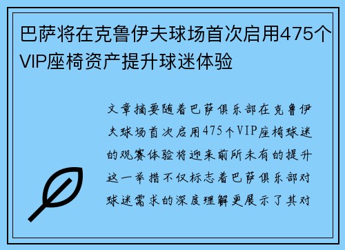 巴萨将在克鲁伊夫球场首次启用475个VIP座椅资产提升球迷体验 巴萨将在克鲁伊夫球场首次启用475个VIP座椅资产提升球迷体验