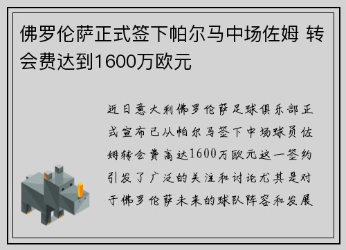 佛罗伦萨正式签下帕尔马中场佐姆 转会费达到1600万欧元 佛罗伦萨正式签下帕尔马中场佐姆 转会费达到1600万欧元